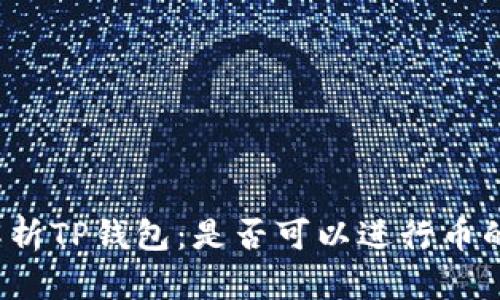 全面解析TP钱包:是否可以进行币的销售?