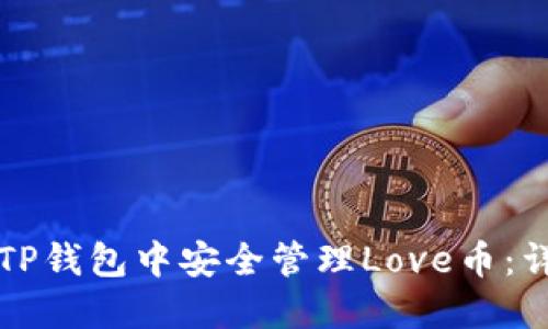 如何在TP钱包中安全管理Love币:详细指南
