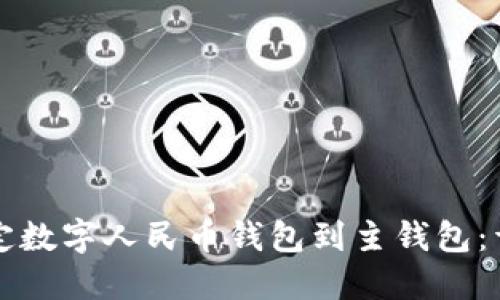 轻松绑定数字人民币钱包到主钱包:详细指南
