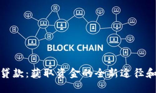 数字钱包贷款:获取资金的全新途径和所需条件