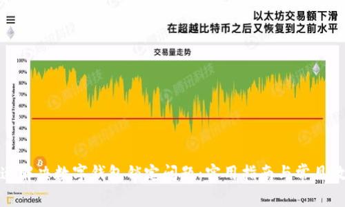 如何快速解决数字钱包锁定问题:实用指南与常见故障排除