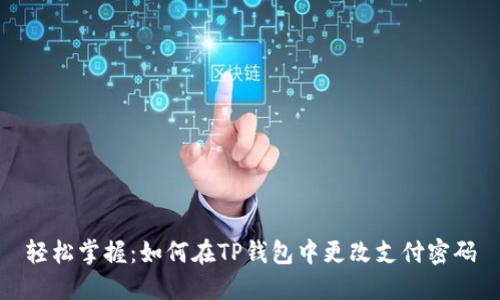 轻松掌握:如何在TP钱包中更改支付密码