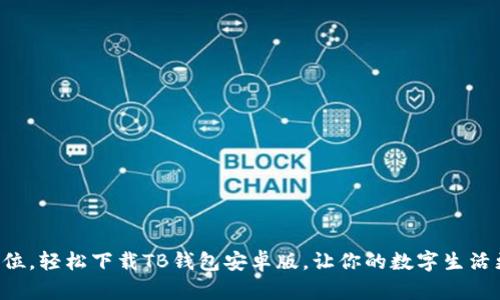 一步到位,轻松下载TB钱包安卓版,让你的数字生活更便捷!