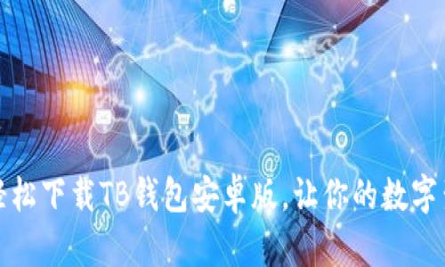 一步到位,轻松下载TB钱包安卓版,让你的数字生活更便捷!