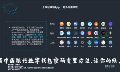快速掌握中国银行数字钱包密码重置方法，让你的账户更安全