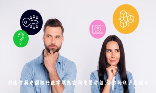 快速掌握中国银行数字钱包密码重置方法，让你的账户更安全