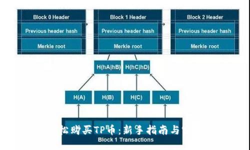如何轻松购买TP币:新手指南与实用建议