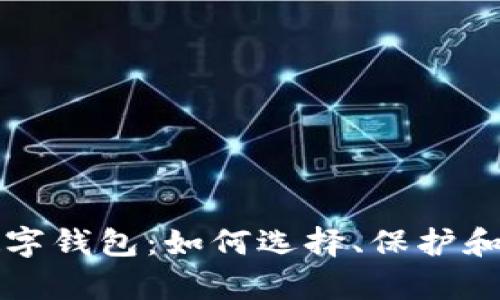 全面解析加密数字钱包:如何选择、保护和投资于数字资产