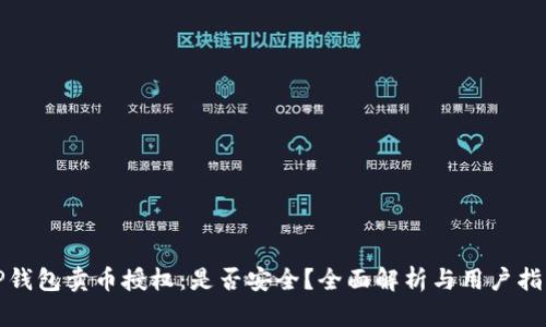 TP钱包卖币授权:是否安全?全面解析与用户指南