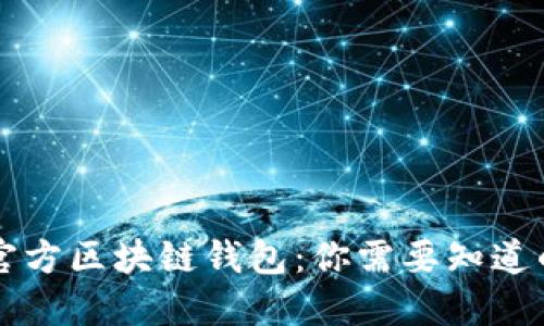 掌握官方区块链钱包:你需要知道的一切