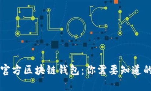 掌握官方区块链钱包:你需要知道的一切
