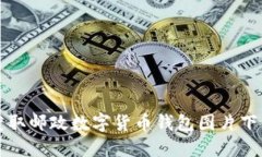 轻松获取邮政数字货币钱包图片下载指南