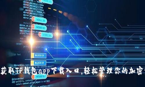 快速获取TP钱包app下载入口，轻松管理你的加密资产!