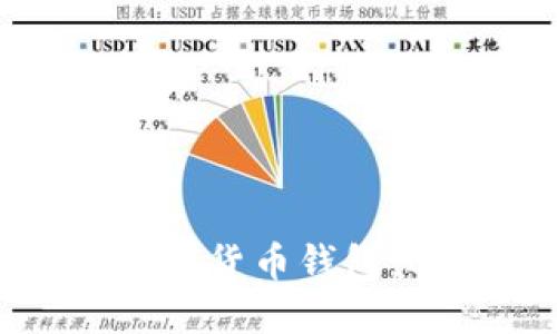 揭秘安全可靠的数字货币钱包:选择最稳的那一个