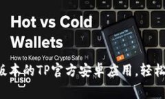 免费下载最新版本的TP官方安卓应用，轻松畅享所