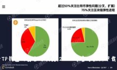 探索TP钱包的安全与便捷：2024年官方最新下载指