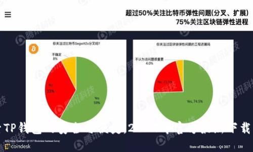 探索TP钱包的安全与便捷:2024年官方最新下载指南