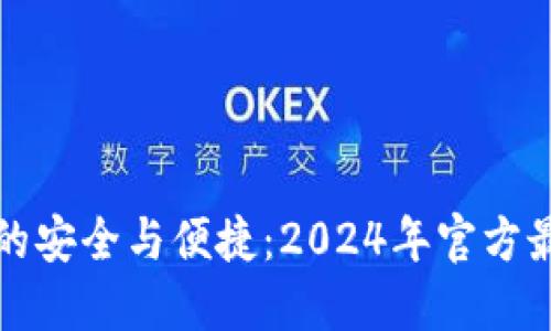 探索TP钱包的安全与便捷:2024年官方最新下载指南
