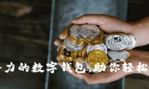2019年最具潜力的数字钱包,助你轻松掌握数字支付!