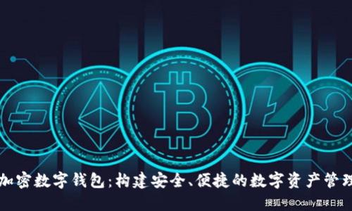 苹果加密数字钱包：构建安全、便捷的数字资产管理工具