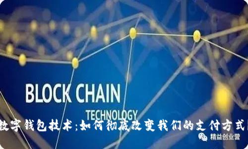 数字钱包技术：如何彻底改变我们的支付方式？