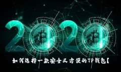 如何选择一款安全又方便的TP钱包？