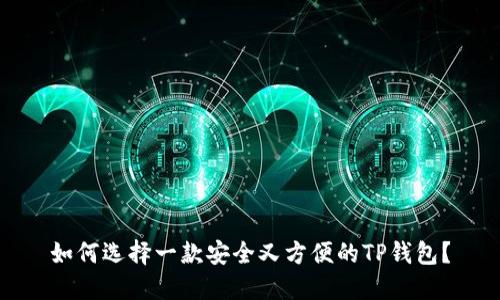 如何选择一款安全又方便的TP钱包?