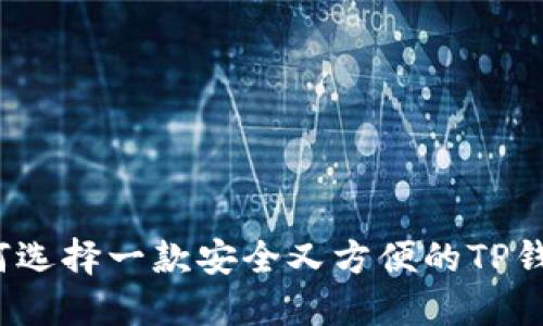 如何选择一款安全又方便的TP钱包?