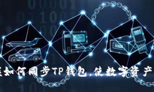 快速掌握如何同步TP钱包,使数字资产安全无忧
