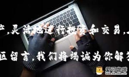   轻松创建加密货币钱包：简单步骤教你快速申请！ / 

 guanjianci 加密货币钱包, 钱包申请, 数字货币, 区块链, 安全性 /guanjianci 

引言：为什么你需要一个加密货币钱包
在当下数字货币如比特币、以太坊等飞速发展的时代，拥有一个安全且可靠的加密货币钱包已经成为每位投资者的基本需求。不管你是刚入门的新手，还是已经积累了一定资产的老手，一个合适的钱包不仅可以确保你的资产安全，还能方便你进行交易、投资和管理。

什么是加密货币钱包？
首先，让我们简单了解一下什么是加密货币钱包。它是一种数字工具，允许用户存储和管理与区块链相关的数字货币。钱包可以是软件程序，也可以是硬件设备，甚至是纸质格式。常见的钱包有热钱包（在线钱包）和冷钱包（离线钱包）两种。前者连接互联网，便于操作但风险较高，而后者则更安全，但在使用上稍显不便。

钱包的种类：不同需求选择不同类型
在申请加密货币钱包之前，你需要先了解市面上有哪些类型的钱包以及它们各自的优缺点。

strong1. 热钱包/strong
热钱包是指那些始终在线的钱包，通常为移动应用或网页应用。因为总是与互联网连接，它们的交易处理速度极快，适合进行频繁交易。

strong优点：/strong
ul
    li交易快速方便/li
    li通常具有用户友好的界面/li
/ul

strong缺点：/strong
ul
    li安全性相对较低，易受黑客攻击/li
    li用户需时刻保持警惕，避免钓鱼网站等风险/li
/ul

strong2. 冷钱包/strong
冷钱包是指那些不与互联网连接的存储设备。它主要用于长期存储数字货币，比较适合那些打算长期持有的投资者。

strong优点：/strong
ul
    li安全性高，非常难以受到黑客攻击/li
    li持有用户私钥的绝对控制权/li
/ul

strong缺点：/strong
ul
    li使用起来比较麻烦/li
    li不适合频繁交易/li
/ul

如何选择适合自己的加密货币钱包
选择钱包时，首先考虑你的实际需求。如果你是频繁交易的用户，热钱包这个选项可能更适合你；如果你是长期投资者，那么冷钱包将更能保护你的资产。不过无论选择哪种钱包，安全性永远是第一位。

申请加密货币钱包的步骤
下面的内容将列出申请加密货币钱包的具体步骤，帮助你快速上手。

h4步骤一：选择钱包类型/h4
如前所述，明确你的需求，选择适合你的钱包类型。接下来，我们以热钱包为例，说明申请的步骤。

h4步骤二：访问官网或下载APP/h4
确保你选择的钱包提供商是知名且安全的。通过搜索引擎找到官方网站，或者在手机应用商店下载相应的APP。

h4步骤三：注册账户/h4
在官网或者APP中，你将需要填写一些基本信息，例如电子邮箱，设置密码。在设置密码的时候，确保使用一个强密码（包含大小写字母、数字和特殊符号），以提高安全性。

h4步骤四：完成身份验证/h4
某些钱包提供商为了确保用户安全，会要求你进行身份验证。这可能需要上传身份证明，进行人脸识别等手续。尽管麻烦，但这是保障你钱包安全的一道重要防线。

h4步骤五：备份你的钱包/h4
一旦你的钱包创建成功，请务必备份你的助记词或者私钥。这是你访问钱包的唯一途径，如果丢失将无法恢复！通常钱包提供商会给出备份的指导，务必仔细阅读并遵循。

h4步骤六：开始使用/h4
一切准备就绪后，你就可以开始充值、交易和管理你的数字资产了。记得定期检查交易记录和钱包安全设置，保持对资产的监控。

维护钱包安全的注意事项
有了钱包并不代表万事大吉，保护钱包的安全也同样重要。

ul
    listrong定期更新软件：/strong确保你使用的钱包保持最新状态，更新常常修补了已知的安全漏洞。/li
    listrong使用双重验证：/strong如果钱包提供双重验证功能，务必开启，增加安全性。/li
    listrong不要分享私钥：/strong切勿将私钥或助记词分享给他人，任何要求你提供这些信息的人员均可能是不法分子。/li
    listrong小心钓鱼攻击：/strong确保始终访问正确的网址，避免点击可疑链接，以免掉入钓鱼陷阱。/li
/ul

总结：掌控你的数字资产
申请加密货币钱包可能看起来有些复杂，但通过以上步骤，你可以快速而安全地创建一个。有了合适的工具后，你就能更好地掌控自己的数字资产，灵活地进行投资和交易。在这个数字化的时代，掌握加密货币的钱包，并不只是一个趋势，而是未来投资的重要基础。

希望本篇文章能够帮助你更好地理解加密货币钱包的申请流程和维护安全的注意事项。如果你对加密货币或相关话题有更多疑问，欢迎在评论区留言，我们将竭诚为你解答！