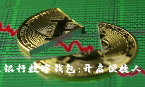 探索交通银行数字钱包:开启便捷人生新阶段