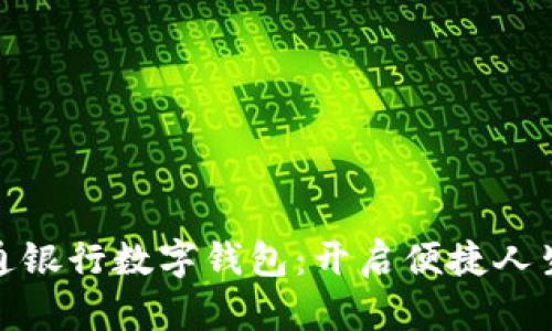 探索交通银行数字钱包:开启便捷人生新阶段