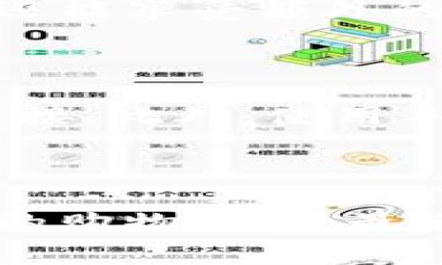   在上海使用数字钱包消费支付的全攻略 / 

 guanjianci 数字钱包, 上海消费, 移动支付, 支付宝, 微信支付 /guanjianci 

引言

在如今这个数位化飞速发展的时代，数字钱包正逐渐成为我们日常生活中的重要支付工具。尤其是在上海这样的大都市，移动支付几乎覆盖了生活中的每一个角落。从便利店到餐厅，从交通工具到景点，如果你还不知道如何使用数字钱包进行消费支付，那可真是跟不上时代的脚步了。在这篇文章中，我们将详细探讨在上海使用数字钱包的各种方式，助你轻松掌握这项便利技术。

数字钱包的概念

简单来说，数字钱包是一种将用户的银行卡、信用卡、会员卡等信息储存在手机上的应用程序。用户可以通过这些应用程序实现快速支付、转账、理财等多种功能。在中国，最流行的两个数字钱包应用无疑是支付宝和微信支付，它们不仅用户基数庞大，更是集成了丰富的场景和服务，让生活变得更加便捷。

下载与注册

如果你还没在手机上下载这两个应用，那第一步当然就是去应用商店下载了。搜索“支付宝”或“微信”，就能找到这些应用。不管你是安卓用户还是苹果用户，都可以轻松下载。安装完成后，打开应用，按照提示进行注册。在注册过程中需要提供手机号码，以及设置登录密码和支付密码等信息。

添加支付方式

注册完毕后，接下来便是添加支付方式。这一步至关重要，你需要将自己的银行卡与数字钱包进行绑定。在支付宝或微信中，找到“钱包”或者“支付”设置，按照指引输入银行卡信息，完成验证。有些用户可能会比较担心安全性，其实这些应用在支付时都有多重安全措施，比如指纹识别、密码验证等，可以放心使用。

如何消费支付

一旦完成了上述步骤，便可以在上海的各大商家进行消费了。以下是一些常见的消费场景：

h41. 餐饮消费/h4

在餐厅用餐时，支付过程非常简单。你只需向服务生表明要使用数字钱包支付，通常他们会给你一个二维码。你通过支付宝或者微信的扫描功能，扫描这个二维码，输入支付密码，就能完成支付。此外，有些商家支持“扫一扫我”的付款方式，你只需出示自己的二维码，服务生来扫描你的码，轻松完成交易。

h42. 超市购物/h4

在超市购物时，结账环节大致相同。将商品放上收银台后，告诉收银员使用数字钱包支付。滑动手机屏幕，选择合适的支付方式，或是用自己的二维码进行扫描即可。有些超市还会不定期推出使用数字钱包支付的优惠活动，记得多留意哦！

h43. 交通出行/h4

在上海乘坐公交、地铁等公共交通工具时，数字钱包同样可以大展身手。乘坐地铁时，可以在出入口的自助机上选择微信支付或支付宝，扫描二维码后即可过闸。同样，在公交车上，也支持扫码支付，实现零现金出行。而且，在上海的一些共享单车中，使用数字钱包也是分分钟的事，只需扫描车身上的二维码，支付押金和车费，一切皆可通过手机搞定。

h44. 网络购物/h4

在家中网购时，也是使用数字钱包支付的好时机。许多电商平台都支持支付宝和微信支付。下单后，只需选择相应的支付方式，输入支付密码就可以轻松完成交易。特别是在购物促销期间，使用这些数字钱包还能享受额外的优惠和积分奖励，真是一举多得。

支付安全注意事项

尽管数字钱包极大地方便了我们的生活，但在享受快捷支付的同时，用户也应该注意安全。首先，定期更改支付密码，尤其是在发生账户异常的情况下。其次，尽量避免在不明网站上输入支付信息，警惕钓鱼链接。此外，使用手机时要开启屏幕锁，防止他人随意操作你的支付账户。

总结

在上海，数字钱包已然成为生活中的一部分，让我们的消费支付变得高效而便捷。从餐饮消费到交通出行，数字钱包都能轻松应对。通过准确的注册和设置，将你的银行信息与数字钱包连接，便能享受无现金的购物体验。最后，记得关注支付安全，保护好自己的资产。希望你能在上海的每一次消费中，享受这种便捷的支付方式。无论是在热闹的市场，还是在静谧的咖啡店，数字钱包将伴随着你的每一笔交易，让生活更加轻松愉快！