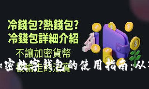 轻松掌握加密数字钱包的使用指南:从入门到精通