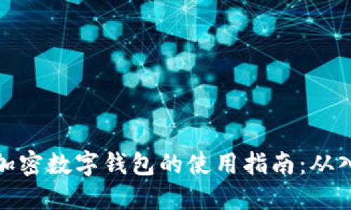 轻松掌握加密数字钱包的使用指南:从入门到精通
