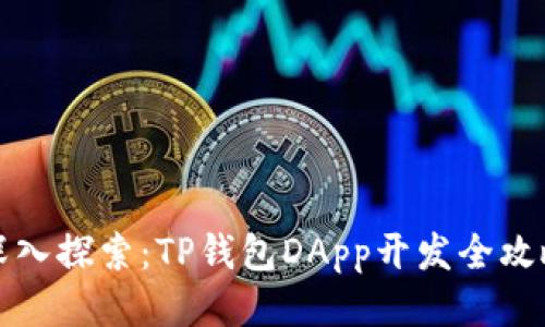 深入探索:TP钱包DApp开发全攻略