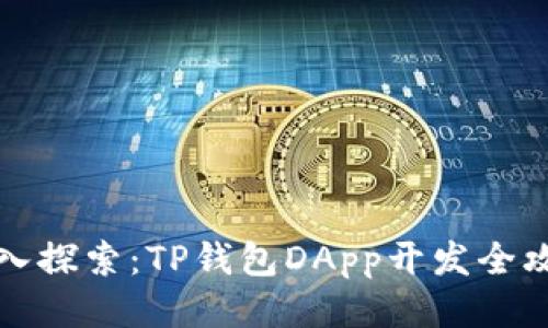 深入探索:TP钱包DApp开发全攻略