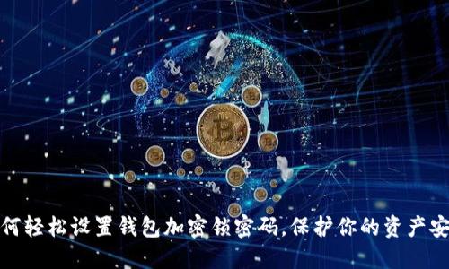 如何轻松设置钱包加密锁密码,保护你的资产安全