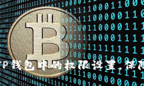 如何高效管理TP钱包中的权限设置,保障数字资产安全