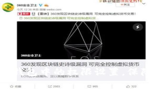 如何高效管理TP钱包中的权限设置,保障数字资产安全