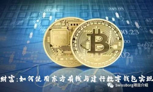 轻松管理财富:如何使用东方有线与建行数字钱包实现便捷支付