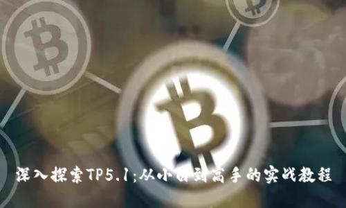 深入探索TP5.1:从小白到高手的实战教程
