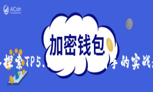 深入探索TP5.1:从小白到高手的实战教程