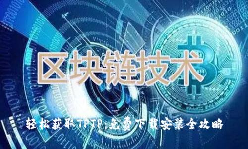 轻松获取TPTP:免费下载安装全攻略