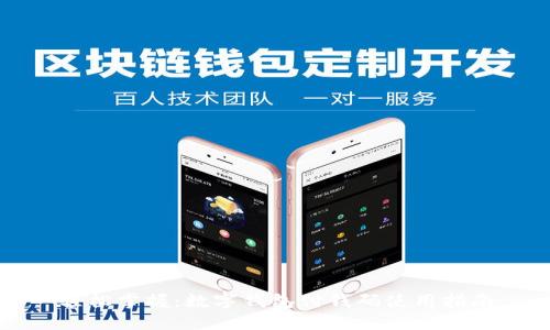 轻松掌握:数字钱包付钱码使用指南