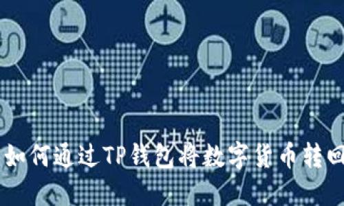 轻松掌握:如何通过TP钱包将数字货币转回OK交易所