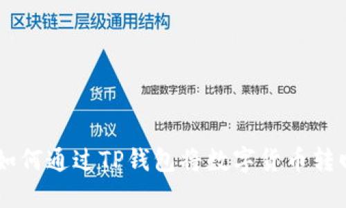 轻松掌握:如何通过TP钱包将数字货币转回OK交易所