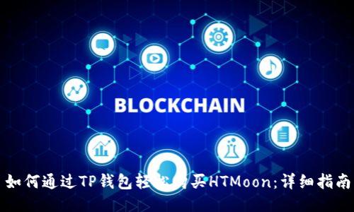 如何通过TP钱包轻松购买HTMoon:详细指南