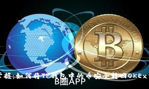 轻松掌握:如何将TP钱包中的币安全转回OKEx交易所