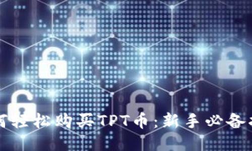 如何轻松购买TPT币:新手必备指南